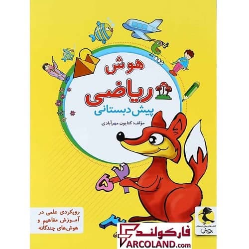 کتاب هوش ریاضی پیش دبستانی پویش اندیشه خوارزمی — تصویر ۲