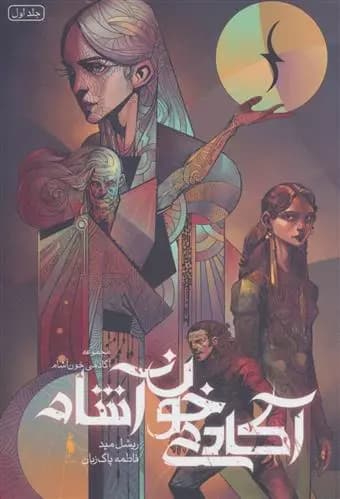کتاب آکادمی خون آشام 1 باژ
