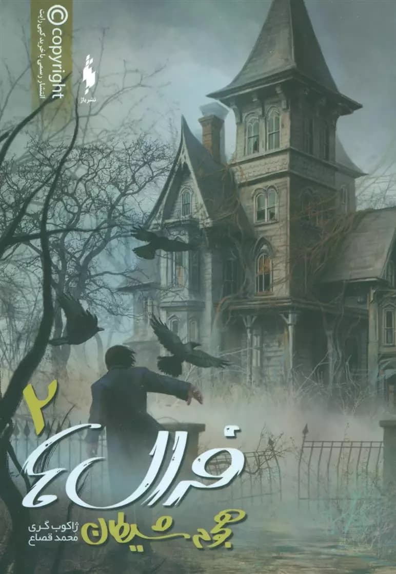 کتاب فرال ها 2 باژ