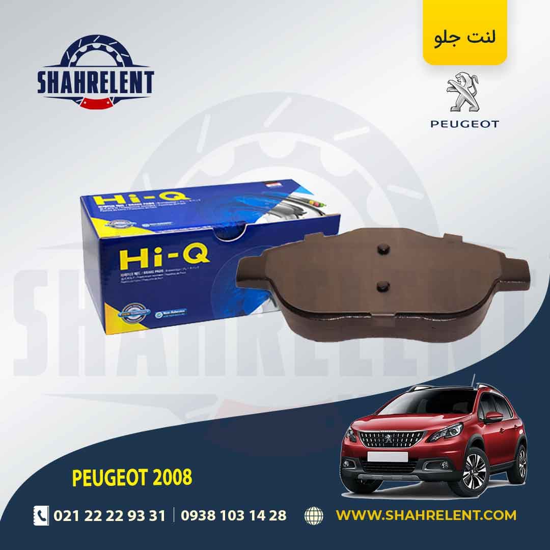 لنت ترمز جلو پژو 2008 برند های-کیو (HI-Q)