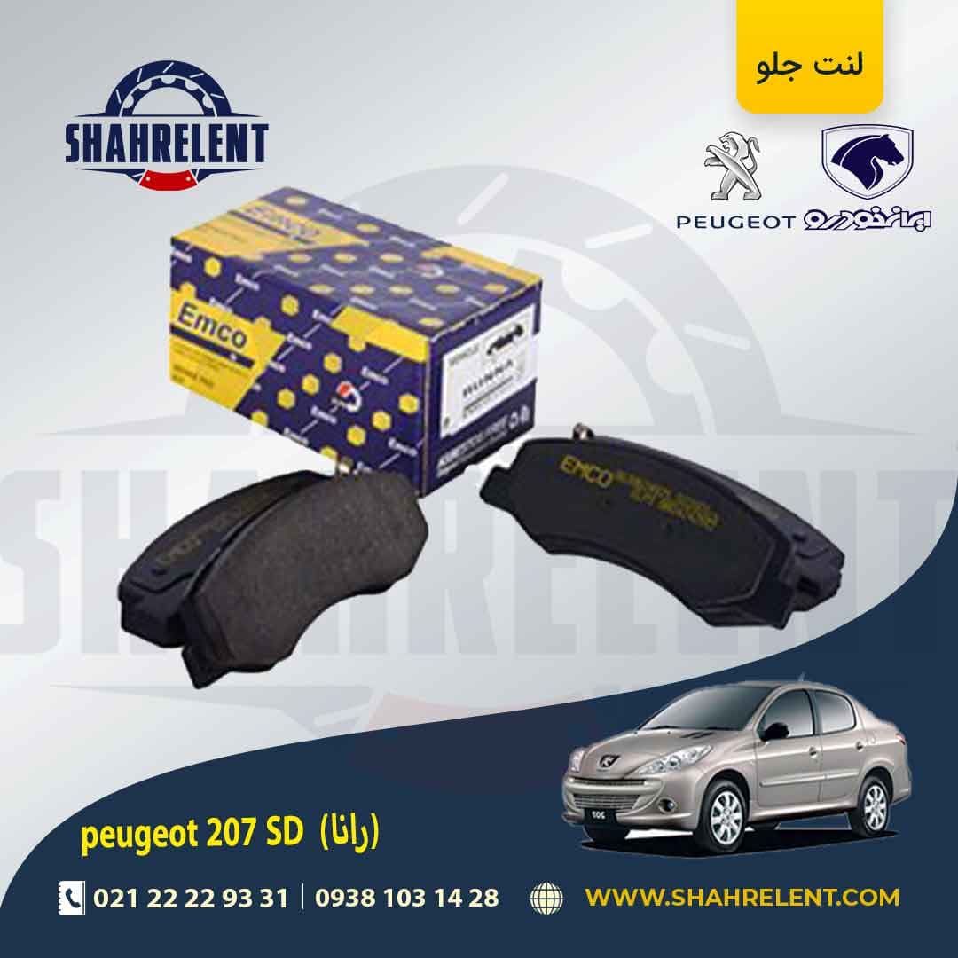 لنت ترمز جلو پژو 207 صندوقدار (بعد از 96) (رانایی) برند امکو (EMCO)
