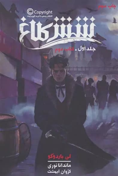 كتاب شش کلاغ 1 نشر باژ