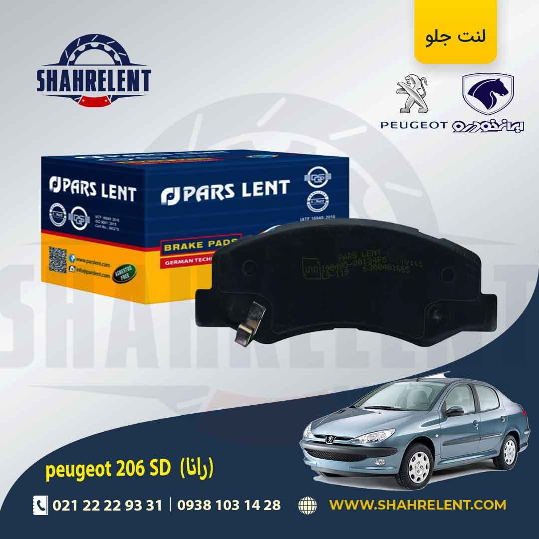 لنت ترمز جلو پژو 206 صندوقدار (بعد از 93) (رانایی) برند پارس (PARS)