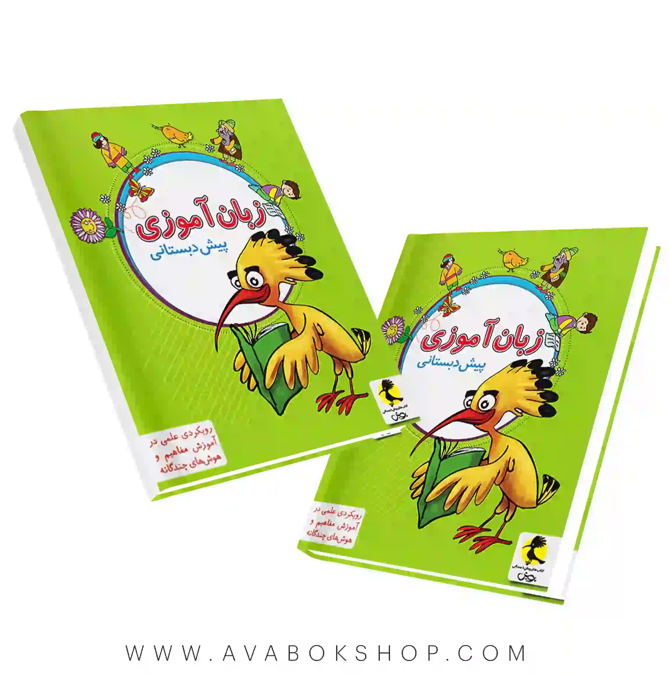 کتاب فارسی زبان آموزی پیش دبستانی پویش اندیشه خوارزمی
