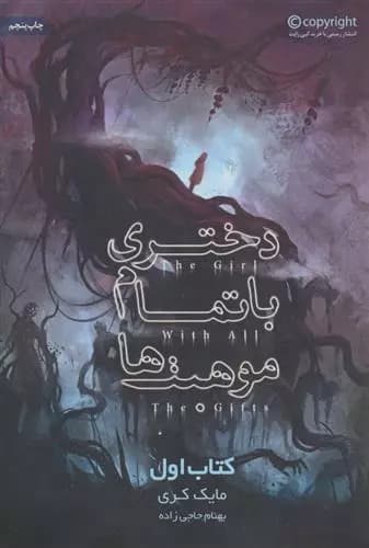 کتاب دختری با تمام موهبت ها باژ
