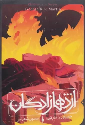 کتاب طرح آتش باژ