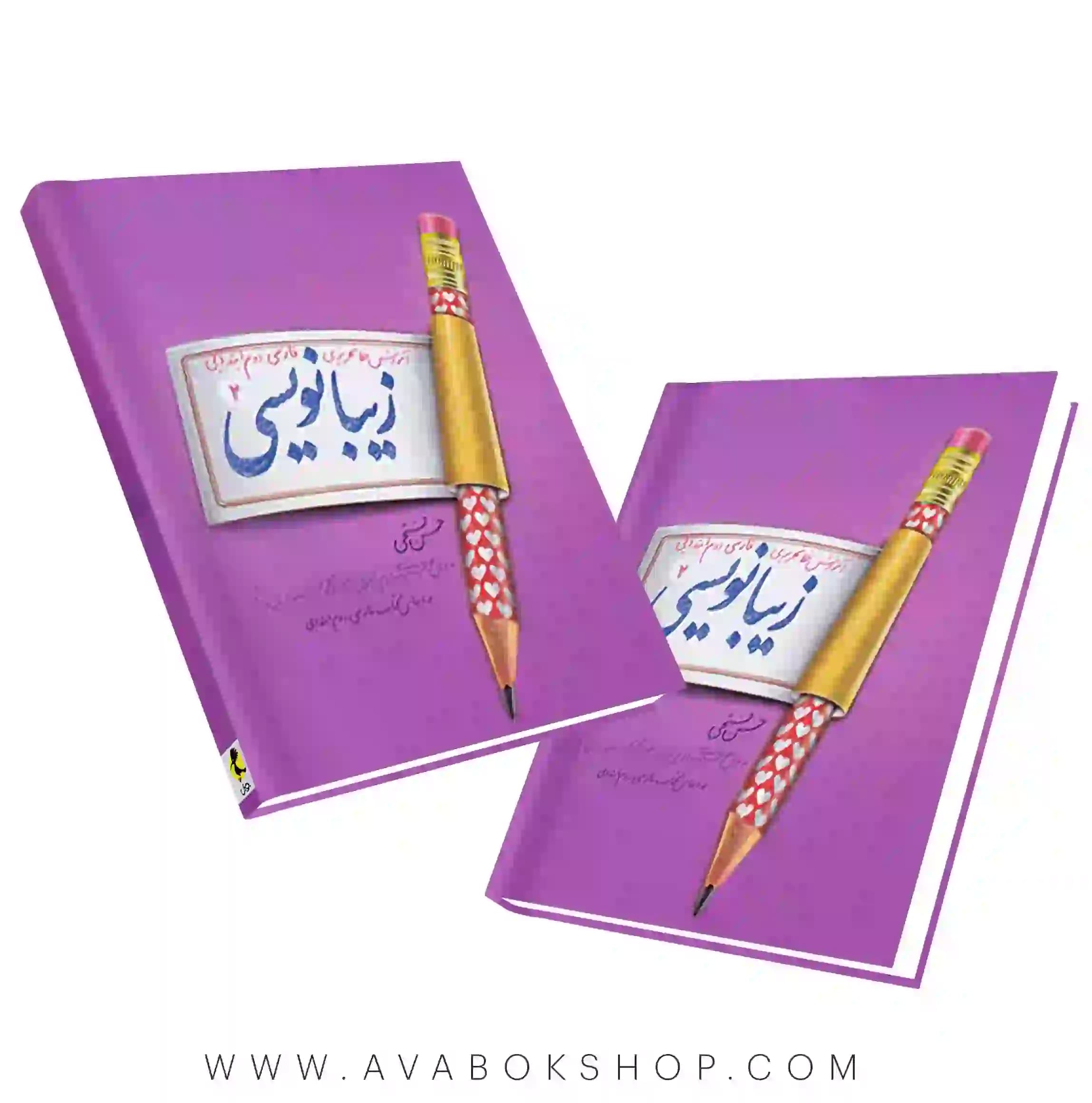 کتاب زیبانویسی دوم دبستان پویش اندیشه خوارزمی