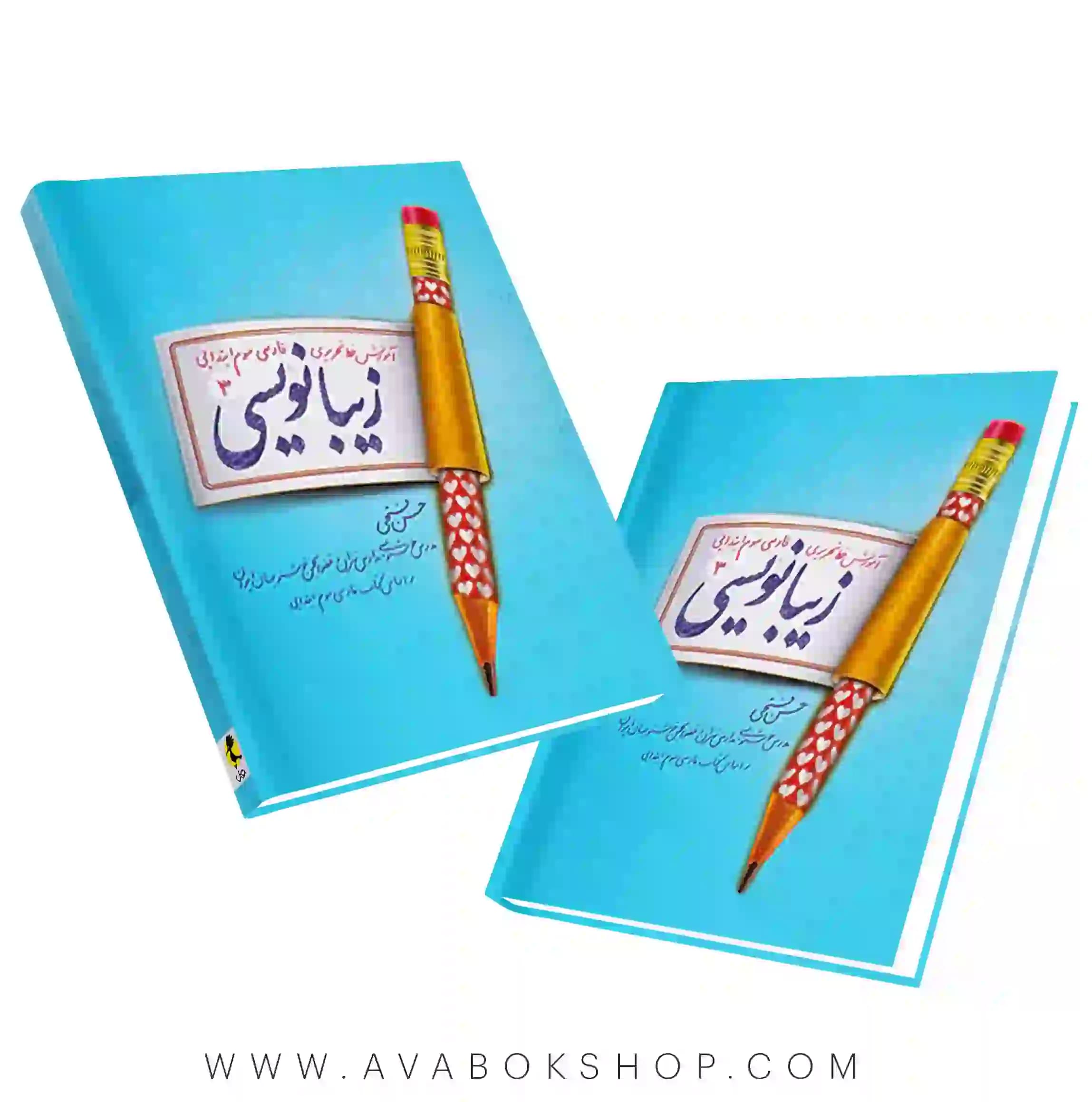 کتاب زیبانویسی سوم دبستان پویش اندیشه خوارزمی