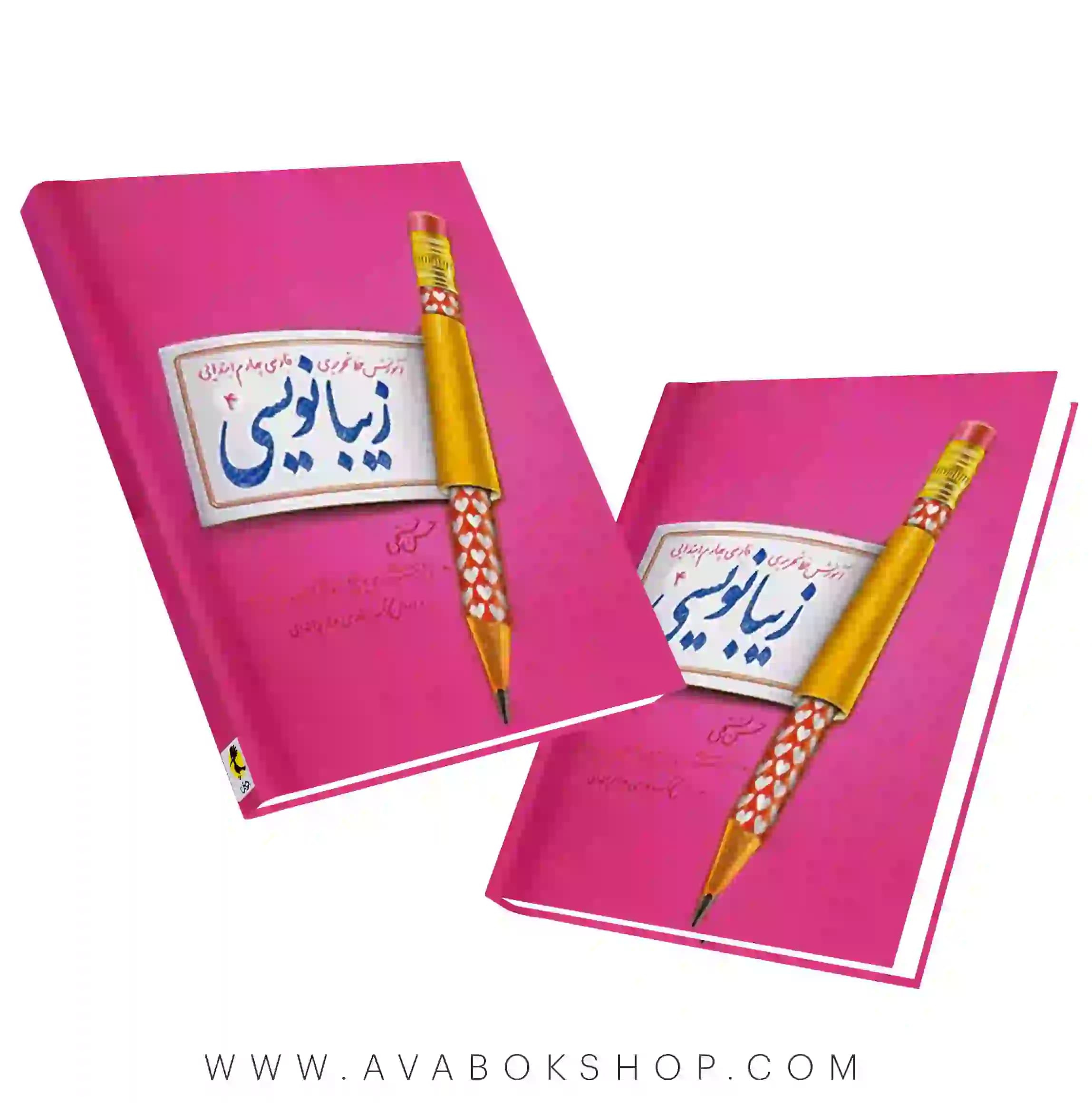 کتاب زیبانویسی چهارم دبستان پویش اندیشه خوارزمی