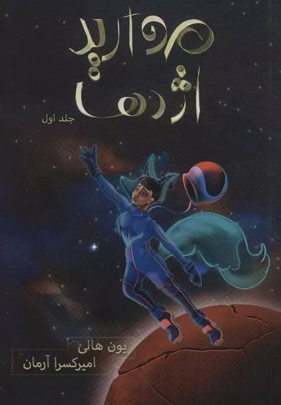 کتاب مروارید اژدها نشر باژ