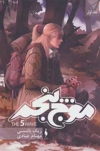 کتاب موج پنجم كتاب اول باژ