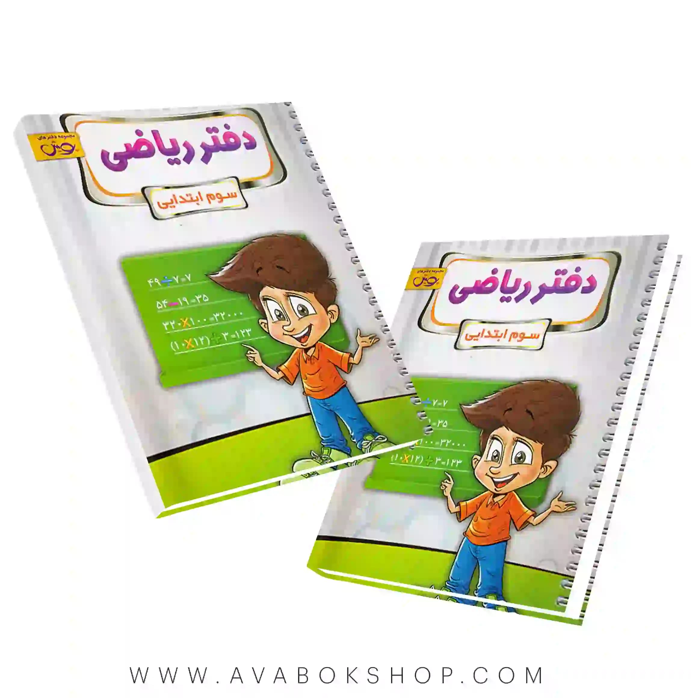 دفتر ریاضی سوم دبستان پویش اندیشه خوارزمی