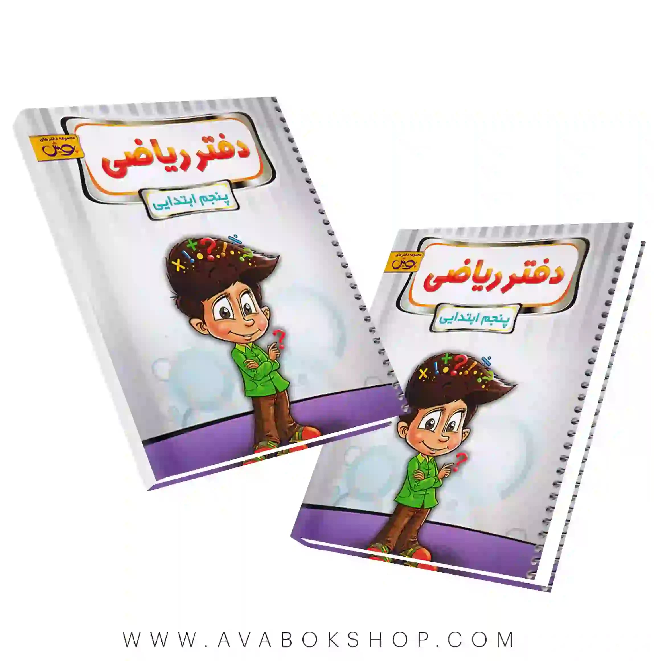 دفتر ریاضی پنجم دبستان پویش اندیشه خوارزمی