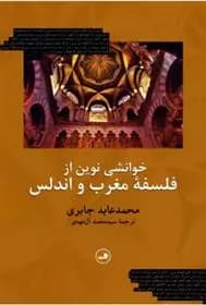 کتاب خوانشی نوین از فلسفه مغرب و اندلس ثالث