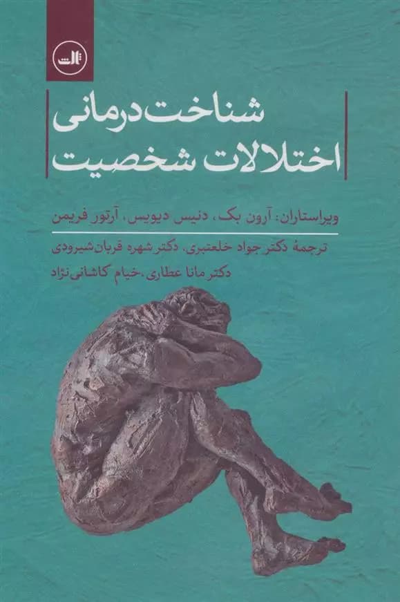 کتاب شناخت درمانی اختلالات شخصیت ثالث