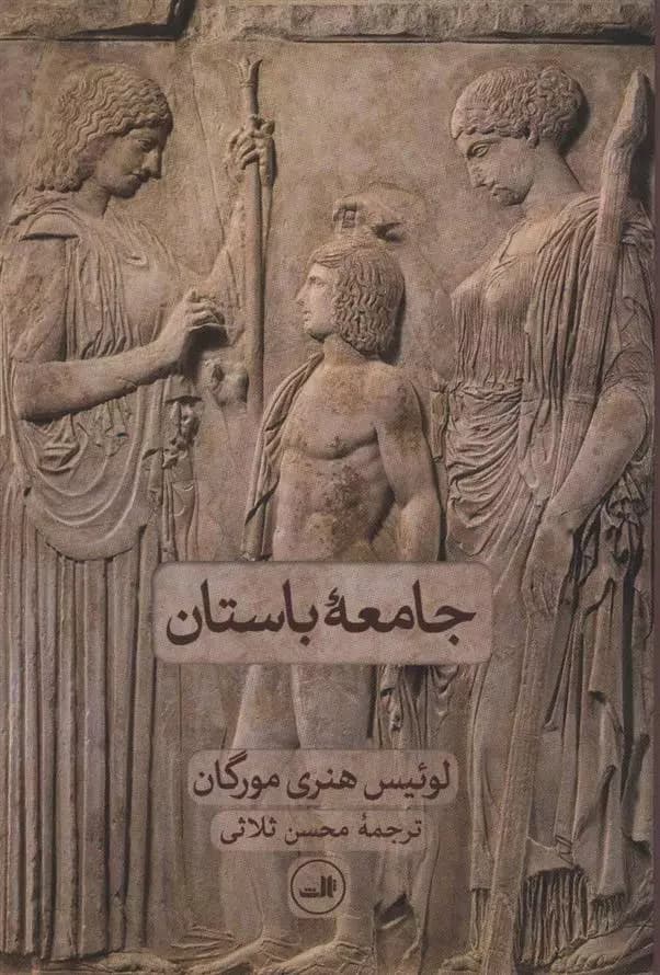 کتاب جامعه باستان ثالث