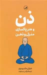 کتاب ذن و هنر پاکسازی منزل و ذهن ثالث