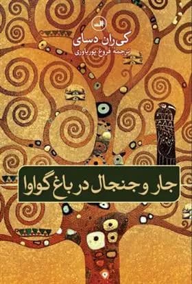 کتاب جار و جنجال در باغ گواوا ثالث