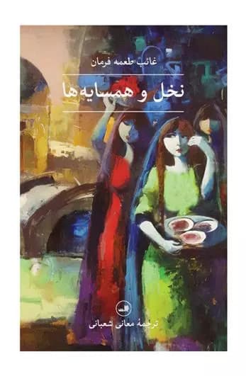 کتاب نخل و همسایه ها ثالث