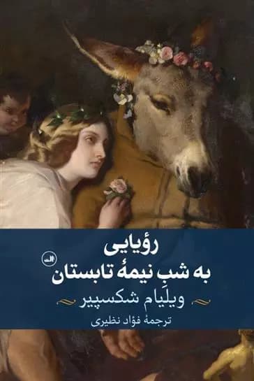 كتاب رویایی به شب نیمه تابستان ثالث