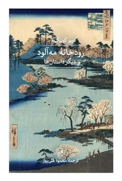 کتاب رودخانه مه آلود ثالث