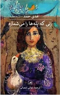 کتاب زنی که پله ها را می شمارد ثالث