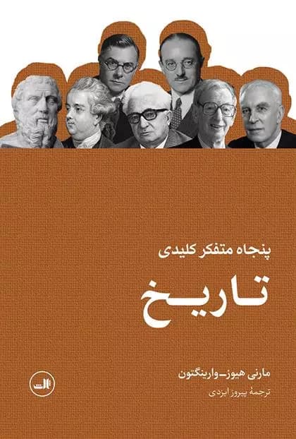 کتاب پنجاه متفکر کلیدی تاریخ ثالث