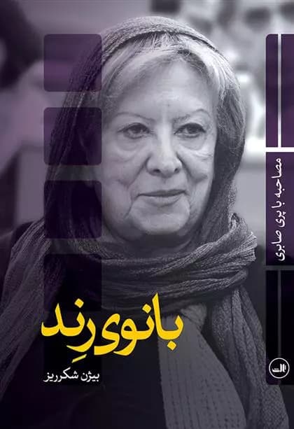 کتاب بانوی رند ثالث