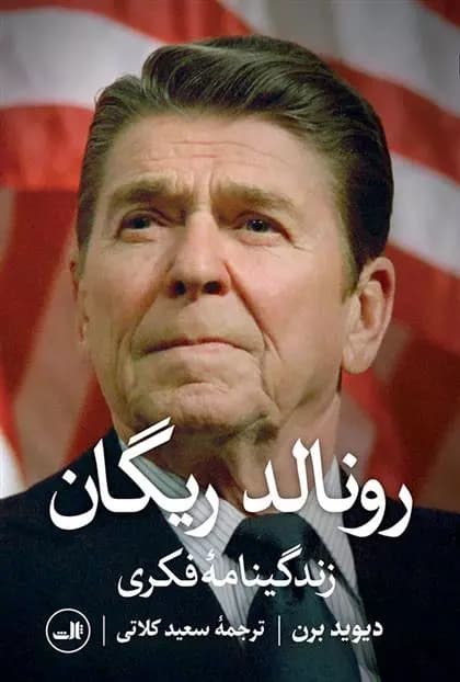 کتاب رونالد ریگان ثالث