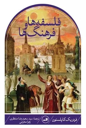 کتاب فلسفه ها و فرهنگ ها ثالث