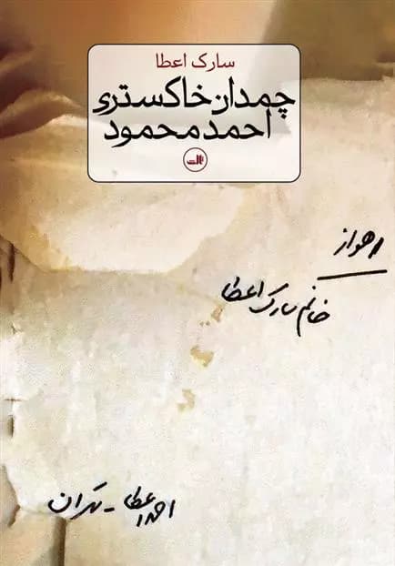 کتاب چمدان خاکستری احمد محمود ثالث