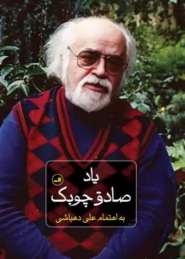 کتاب یاد صادق چوبک ثالث