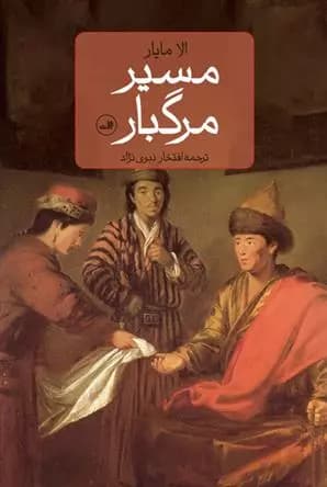 کتاب مسیر مرگبار ثالث