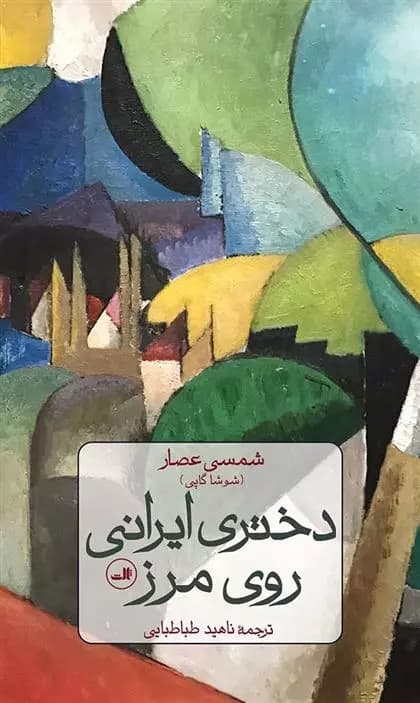 کتاب دختری ایرانی روی مرز ثالث