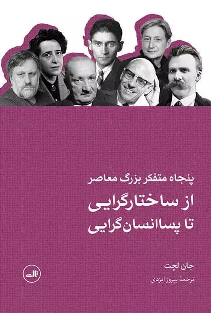 کتاب پنجاه متفکر بزرگ معاصر ثالث