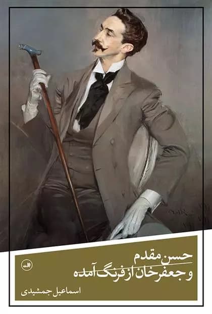 کتاب حسن مقدم و جعفرخان از فرنگ آمده ثالث