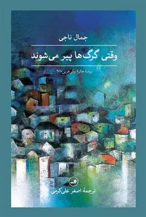 کتاب وقتی گرگ ها پیر می شوند ثالث