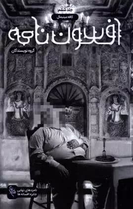 کتاب افسون نامه 6 نشر باژ
