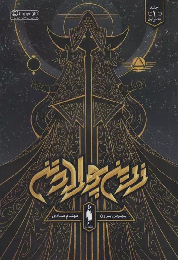 کتاب زرین پولادتن جلد اول باژ
