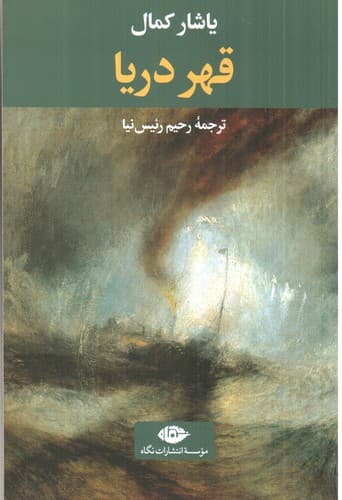 قهر دریا — تصویر ۲