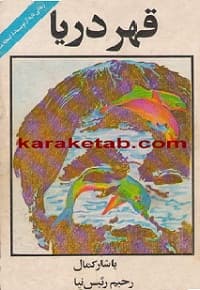 قهر دریا