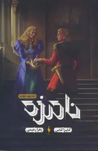 کتاب نامزد 2 نشر باژ