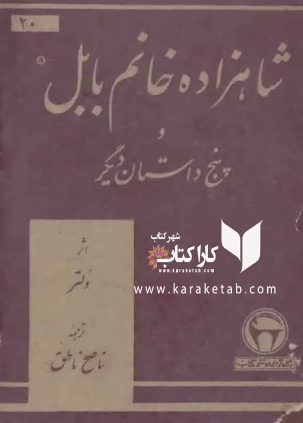 شاهزاده خانم بابل و پنج داستان دیگر