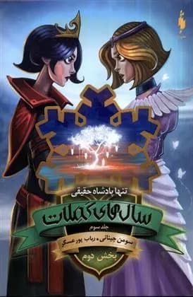 سال های کملات 3 بخش دوم باژ