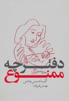 دفترچه ممنوع — تصویر ۵