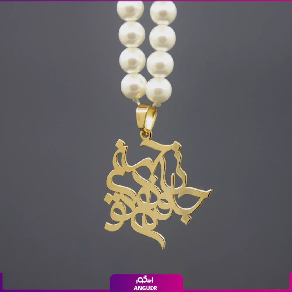 گردنبند مرواریدی جان و جهانم تویی