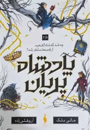 كتاب چه شد که شاه الف هیم از قصه ها متنفر شد باژ