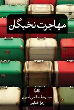 کتاب مهاجرت نخبگان ثالث