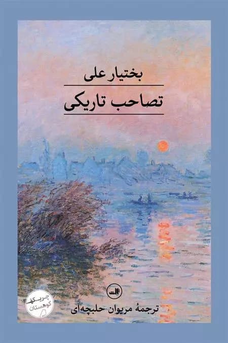 کتاب تصاحب تاریکی ثالث