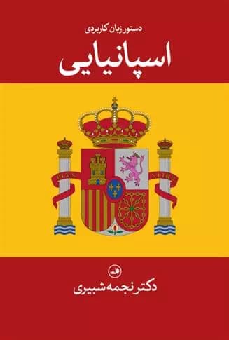 کتاب دستور زبان کاربردی اسپانیایی ثالث